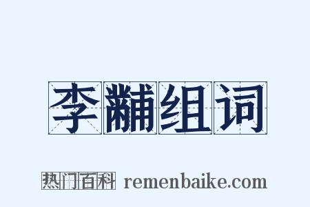 李黼组词是什么意思的图片